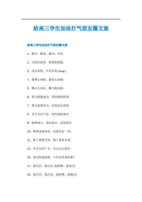 给高三学生加油打气朋友圈文案