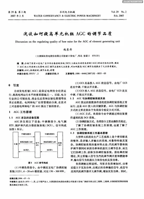 浅谈如何提高单元机组AGC的调节品质