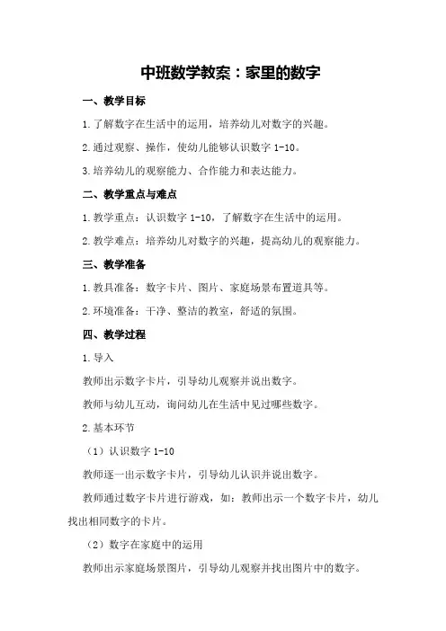 中班数学教案：家里的数字
