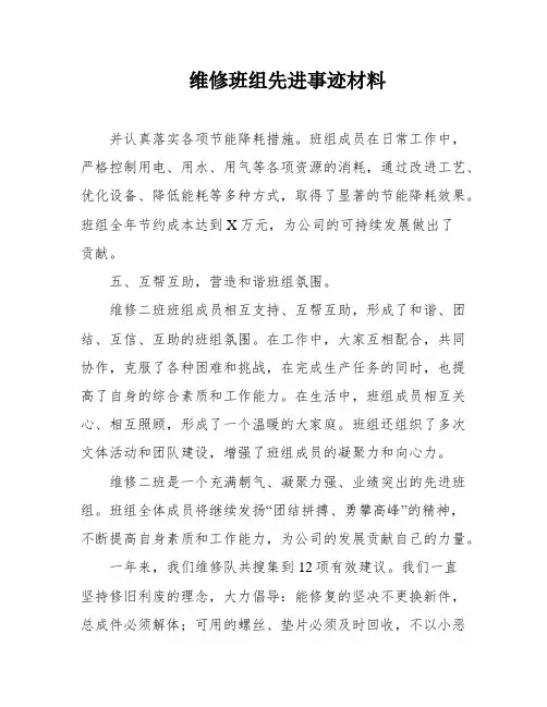 维修班组先进事迹材料