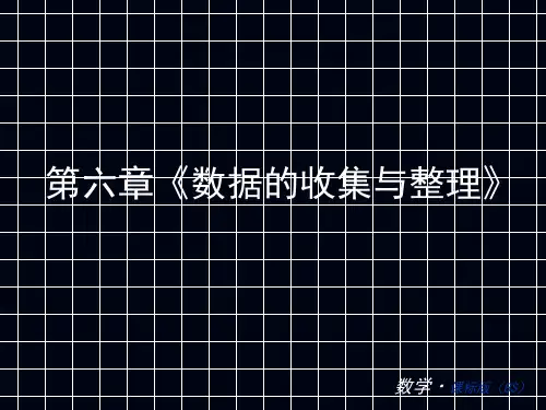 七年级数学上册第六章-数据的收集与整理复习(北师大版)PPT课件