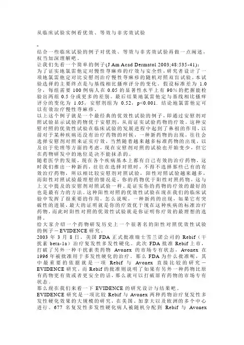 从临床试验实例看优效等效和非劣效试验