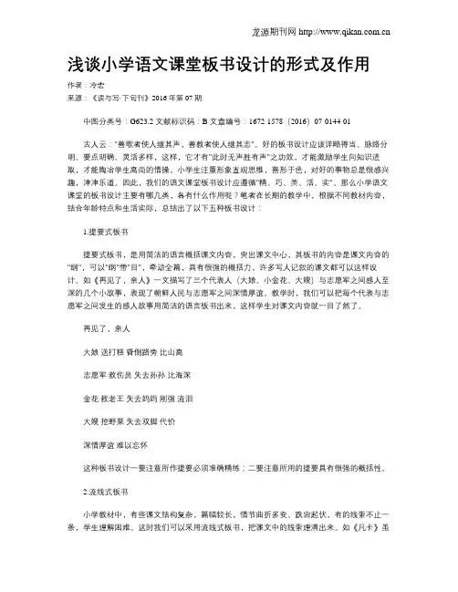 浅谈小学语文课堂板书设计的形式及作用