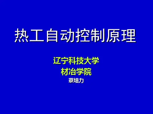 第5章 热工控制对象动态特性分析