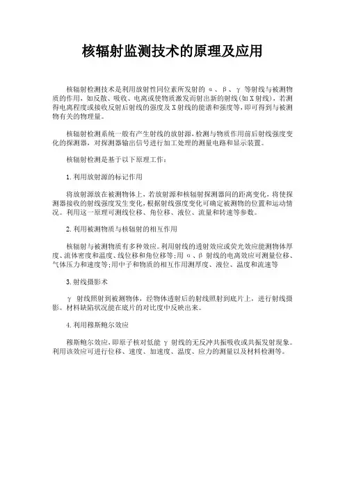 核辐射监测原理及应用