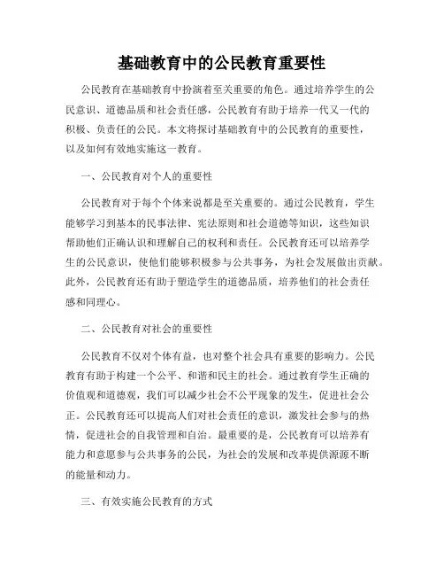 基础教育中的公民教育重要性