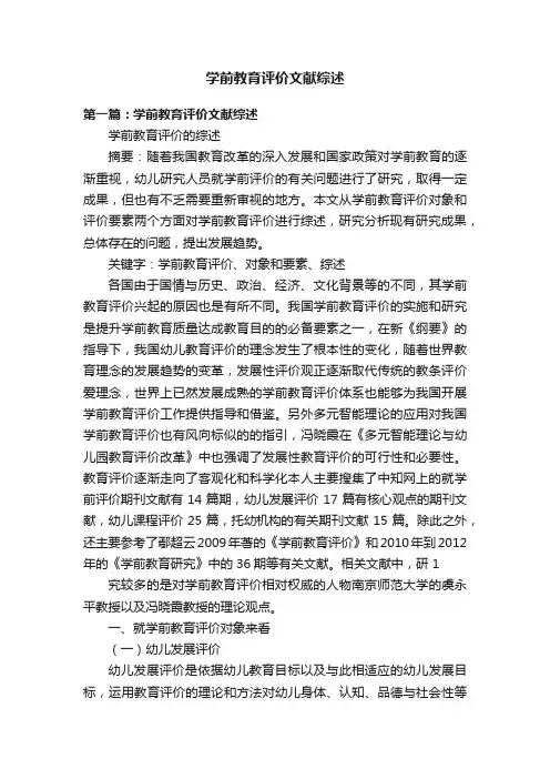 学前教育评价文献综述