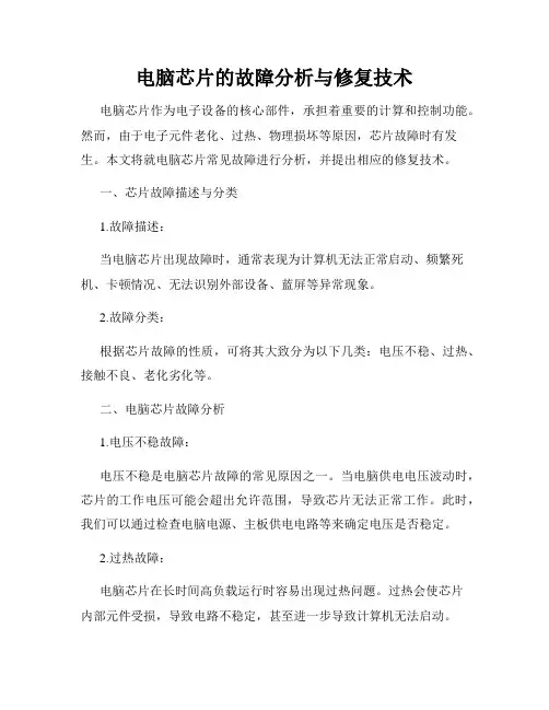 电脑芯片的故障分析与修复技术