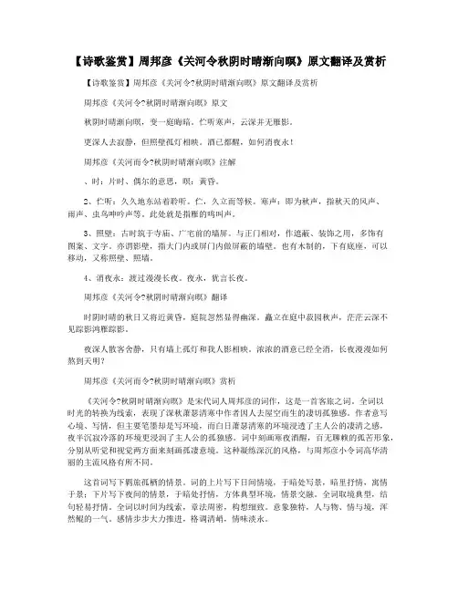 【诗歌鉴赏】周邦彦《关河令秋阴时晴渐向暝》原文翻译及赏析