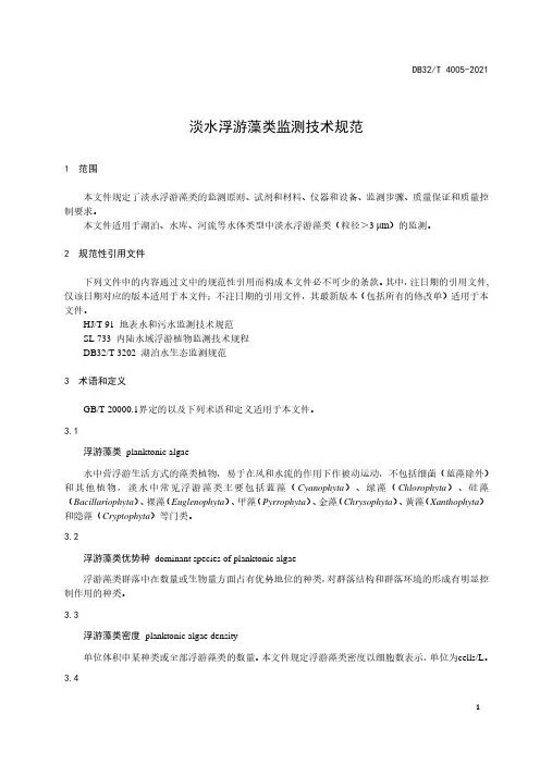 2021淡水浮游藻类监测技术规范江苏