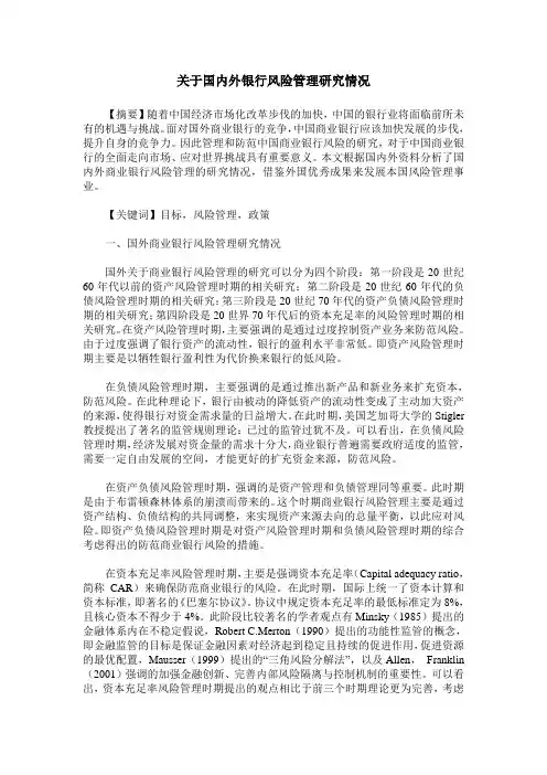 关于国内外银行风险管理研究情况