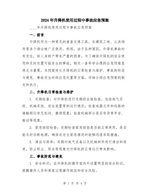 2024年升降机使用过程中事故应急预案