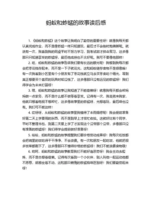蚂蚁和蚱蜢的故事读后感