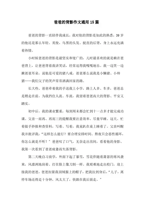 中小学爸爸的背影作文通用15篇