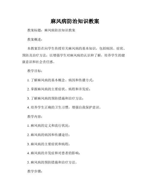 麻风病防治知识教案