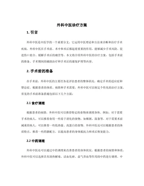 外科中医诊疗方案