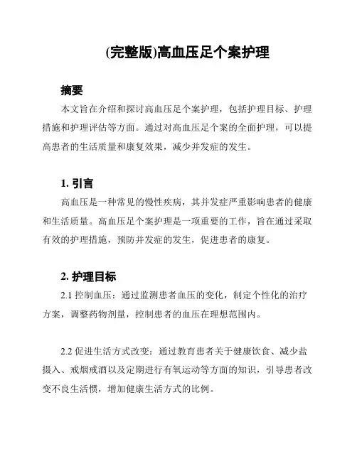 (完整版)高血压足个案护理