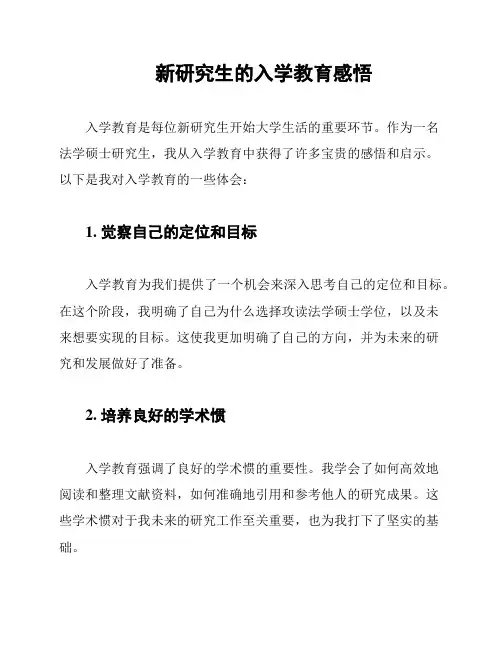 新研究生的入学教育感悟