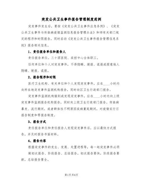 突发公共卫生事件报告管理制度范例(4篇)
