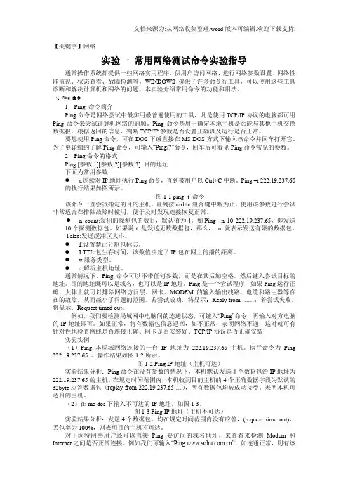 【网络】实验一常用网络测试命令实验指导
