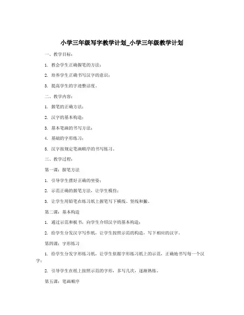 小学三年级写字教学计划_小学三年级教学计划