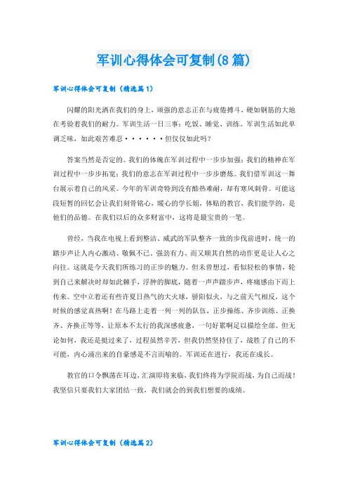 军训心得体会可复制(8篇)