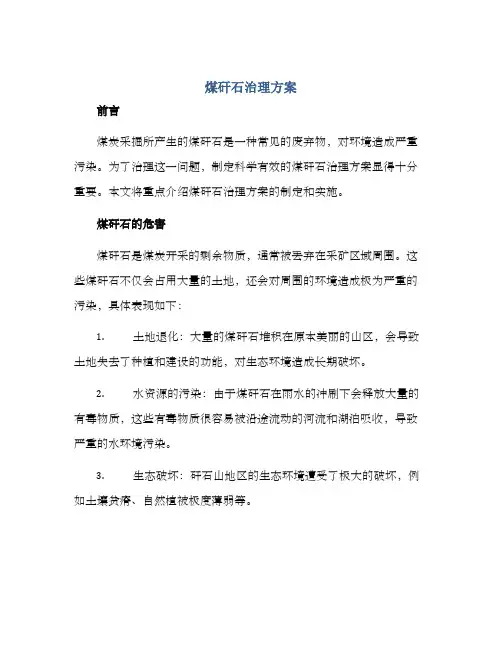 煤矸石治理方案