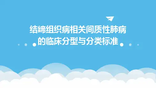结缔组织病相关间质性肺病的临床分型与分类标准