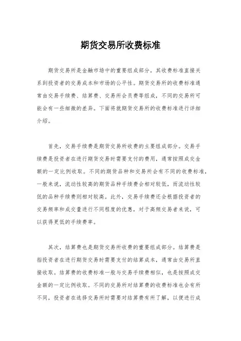 期货交易所收费标准