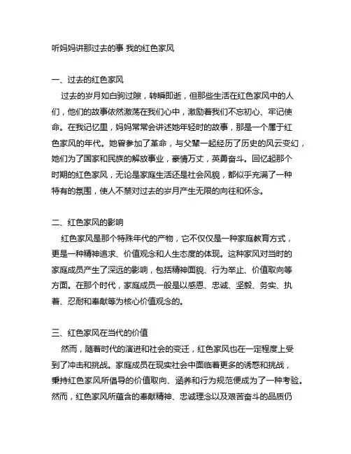 听妈妈讲那过去的事 我的红色家风