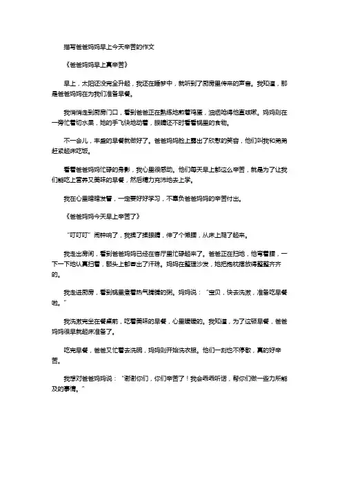描写爸爸妈妈早上今天辛苦的作文