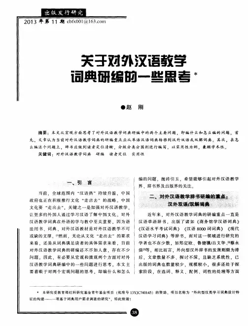 关于对外汉语教学词典研编的一些思考