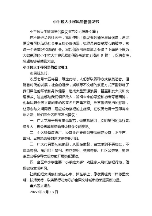 小手拉大手移风易俗倡议书范文（精选9篇）