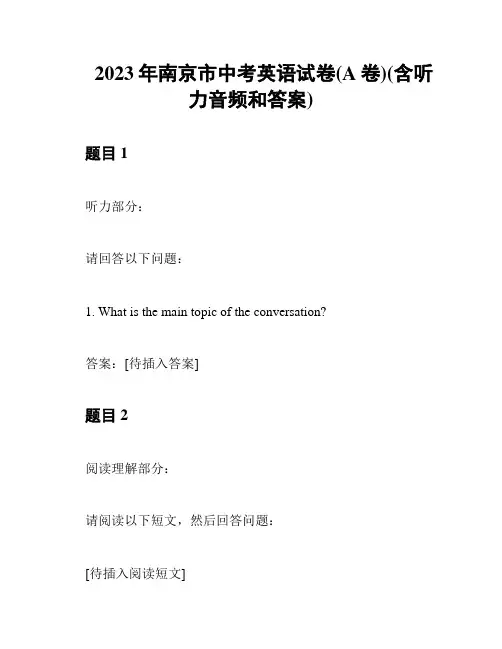2023年南京市中考英语试卷(A卷)(含听力音频和答案)
