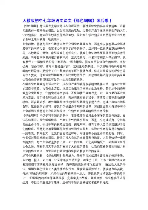 人教版初中七年级语文课文《绿色蝈蝈》读后感!