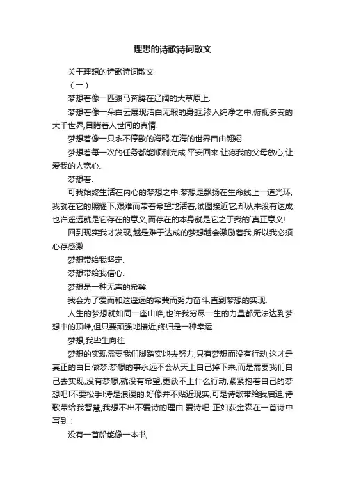 理想的诗歌诗词散文