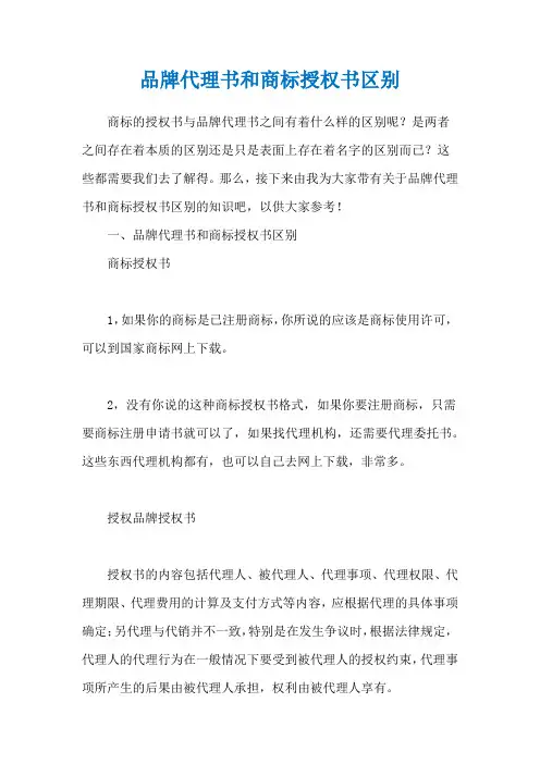 品牌代理书和商标授权书区别