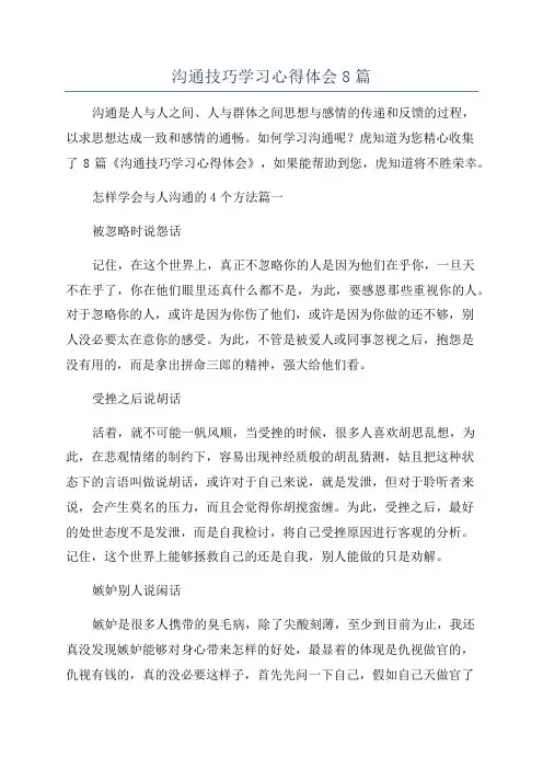 沟通技巧学习心得体会8篇