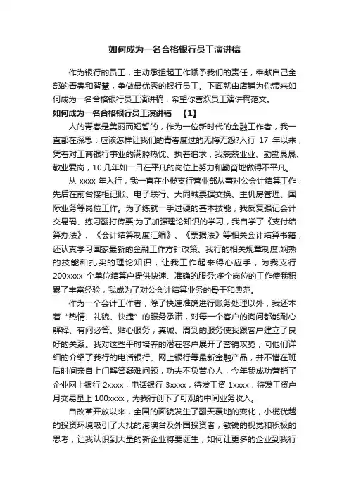 如何成为一名合格银行员工演讲稿