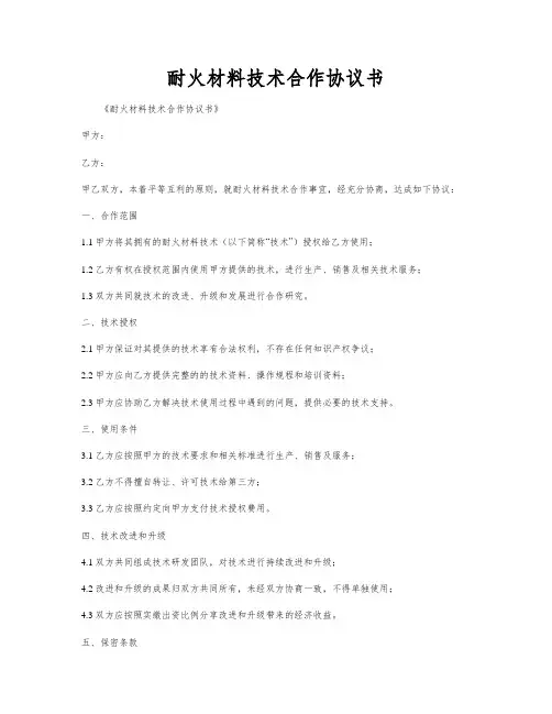 耐火材料技术合作协议书
