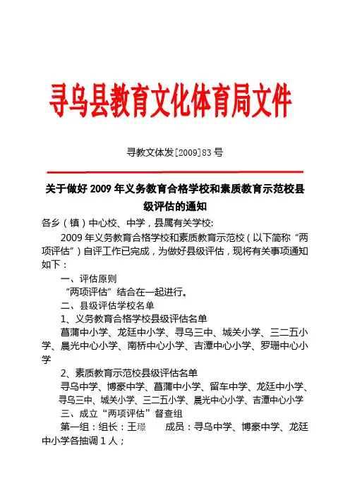 关于做好2009年义务教育合格学校和素质教育示范校县级评估的通知