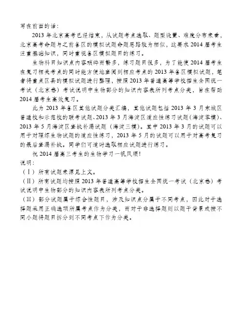 2013年5月北京各区高三其他生物试题分类汇编 含答案