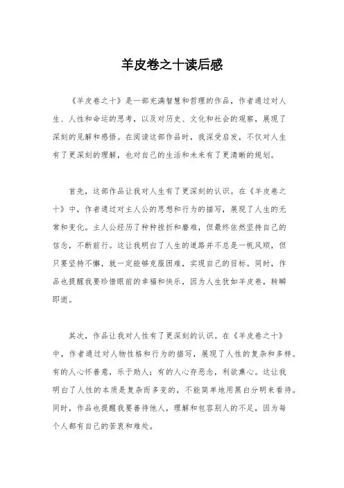 羊皮卷之十读后感