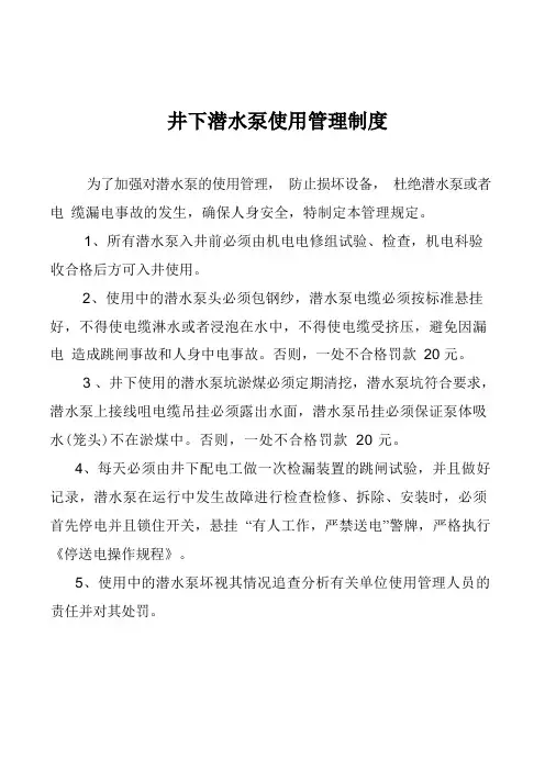 井下潜水泵使用管理制度
