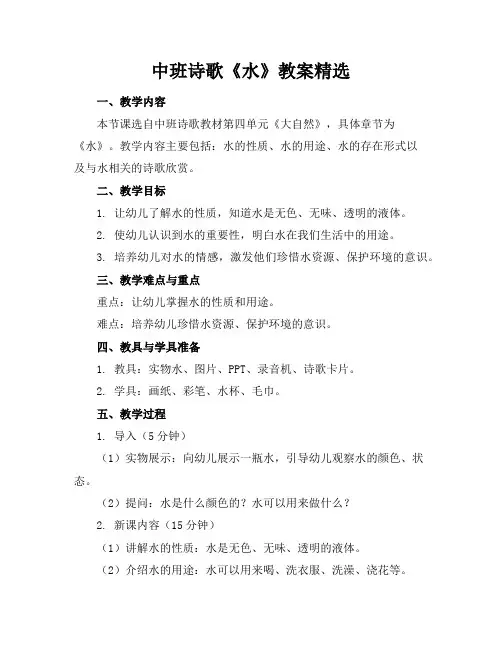 中班诗歌《水》教案精选