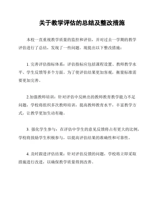 关于教学评估的总结及整改措施