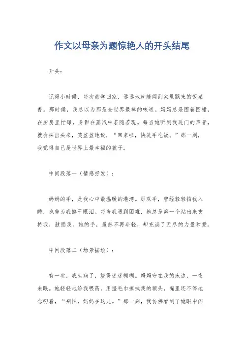 作文以母亲为题惊艳人的开头结尾