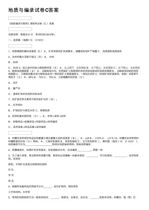 地质与编录试卷C答案