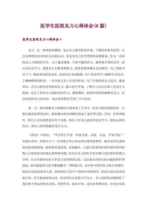 医学生医院见习心得体会(6篇)