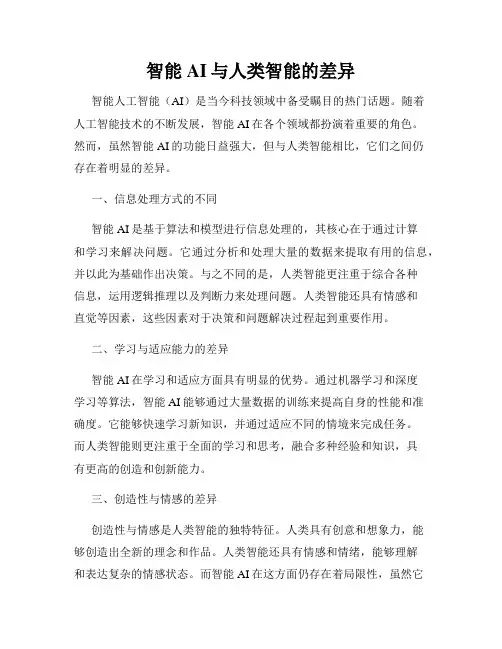 智能AI与人类智能的差异